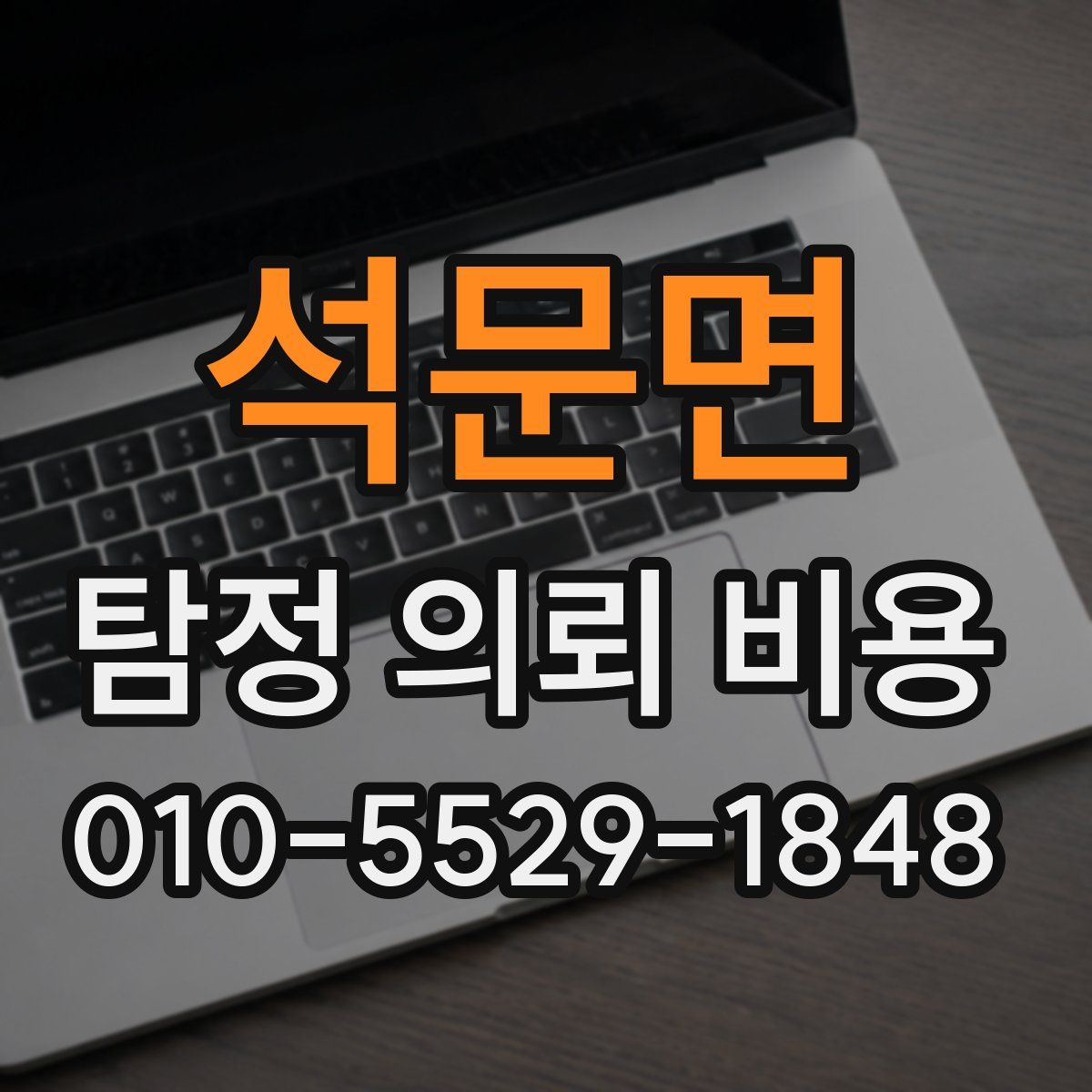 석문면 탐정 의뢰 비용