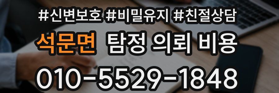 석문면 탐정 의뢰 비용