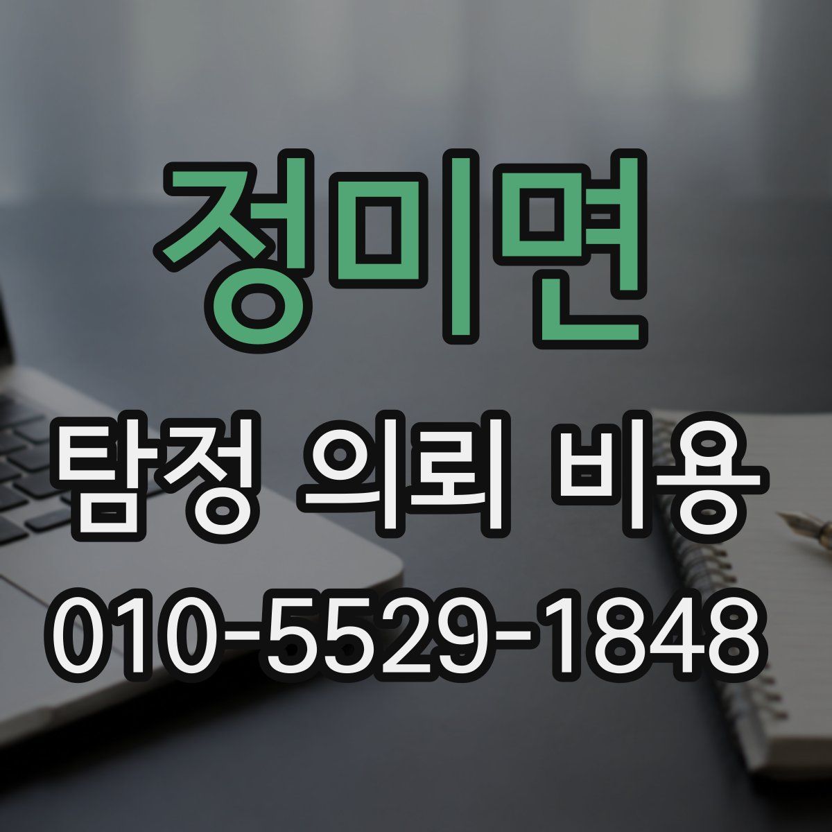 정미면 탐정 의뢰 비용