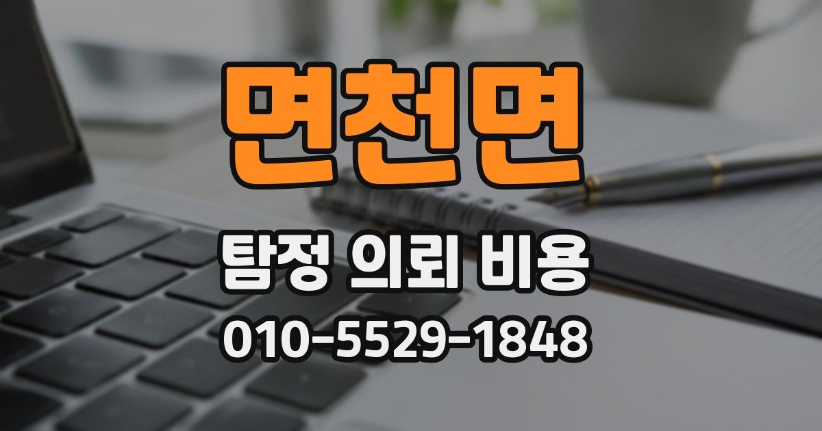면천면 탐정 의뢰 비용