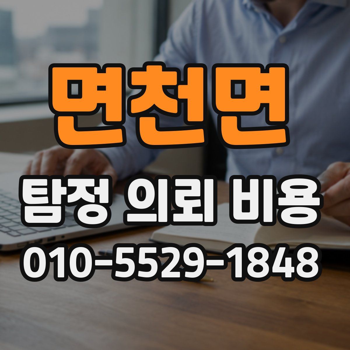 면천면 탐정 의뢰 비용
