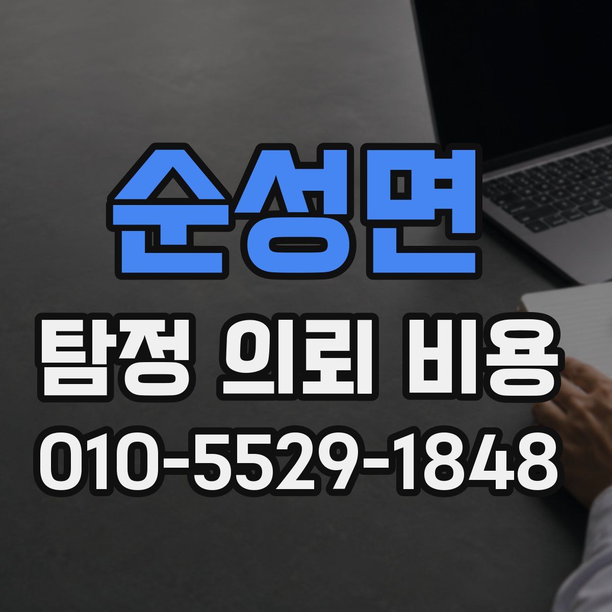 순성면 탐정 의뢰 비용