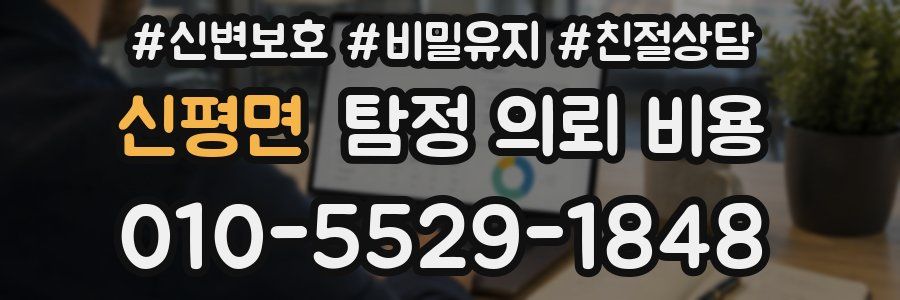 신평면 탐정 의뢰 비용