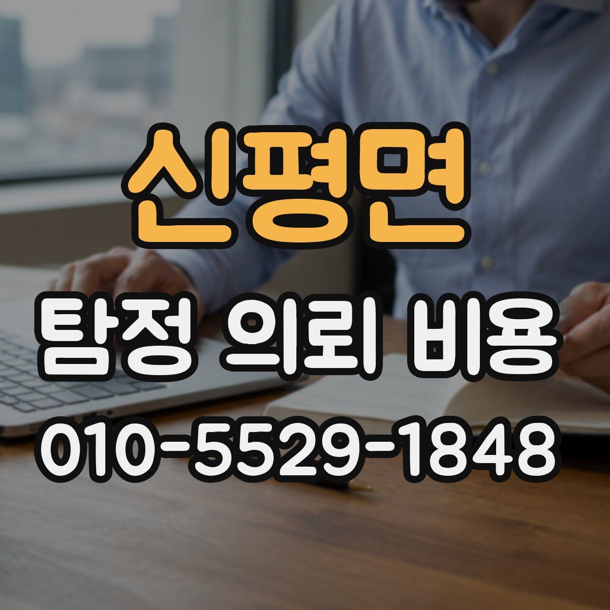 신평면 탐정 의뢰 비용