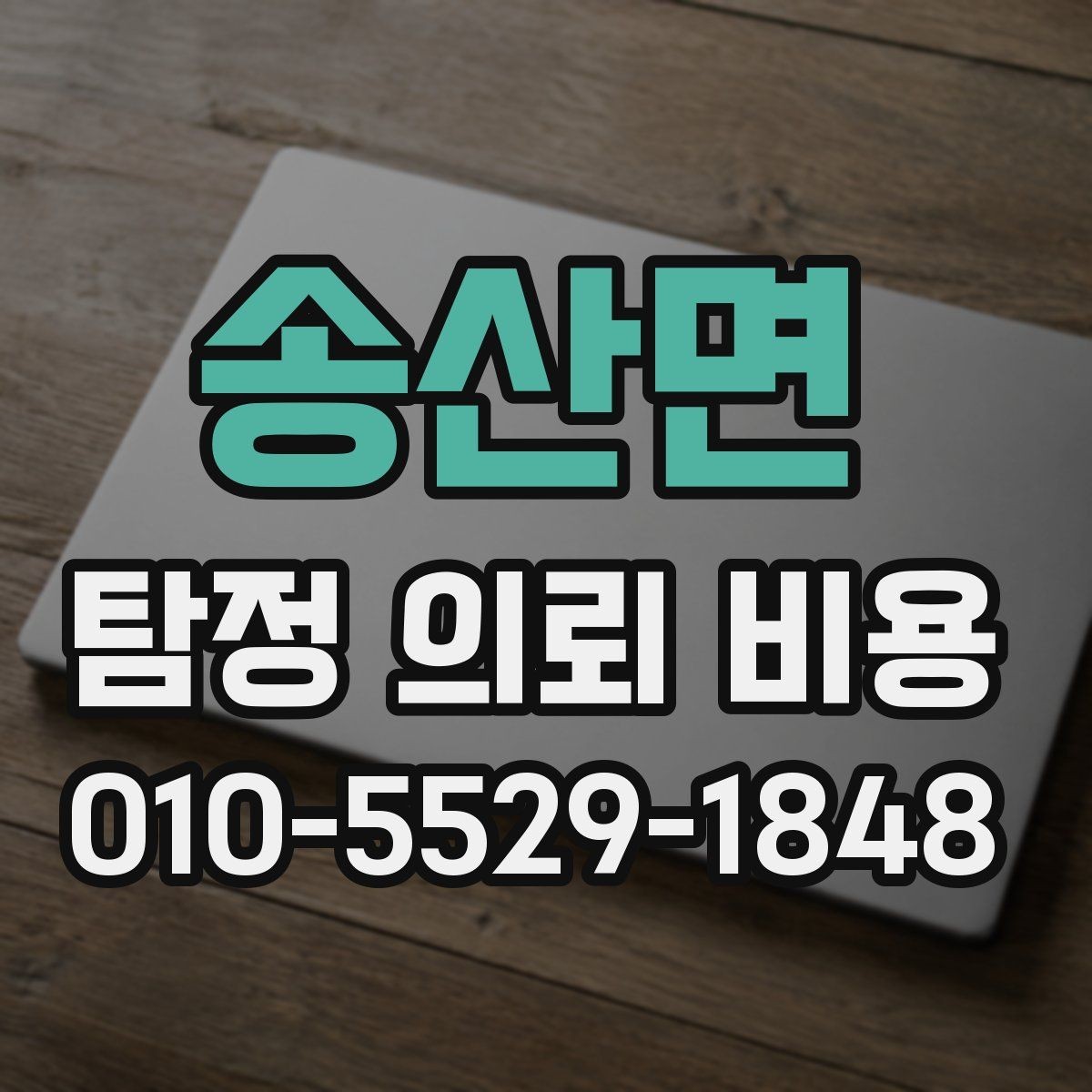 송산면 탐정 의뢰 비용 문의가 처음이라면 읽어볼 내용