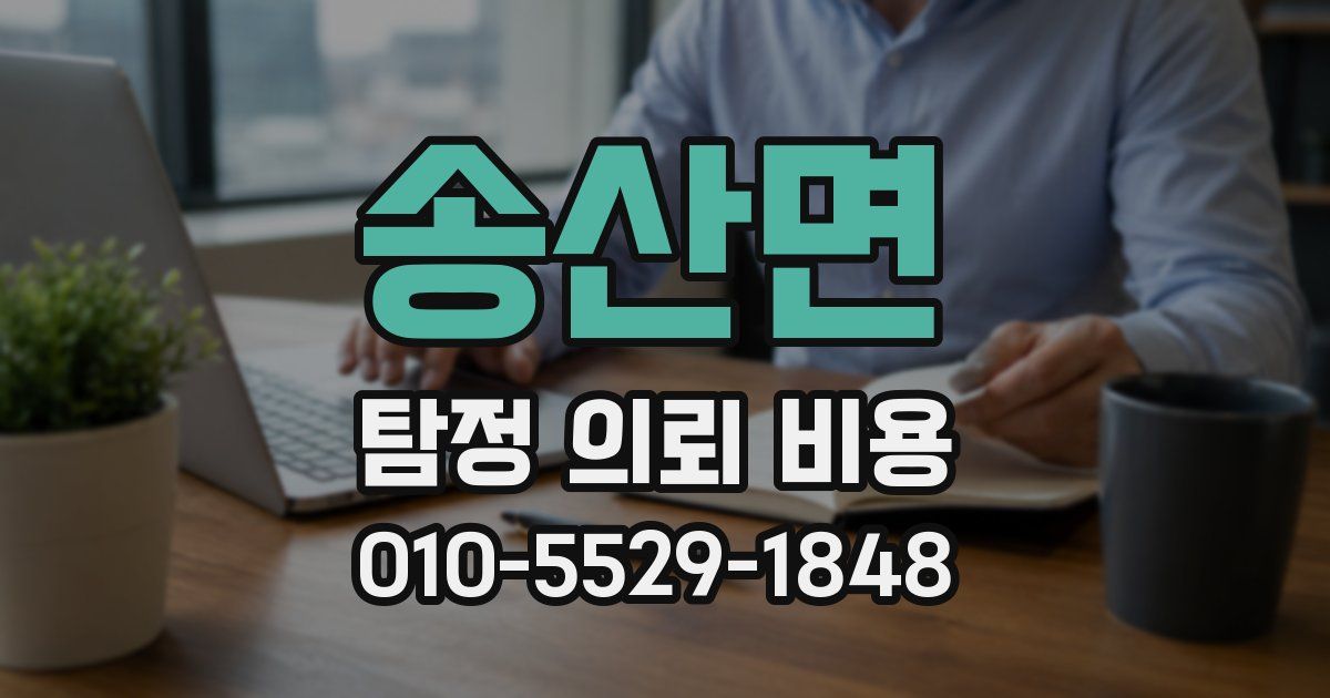 송산면 탐정 의뢰 비용