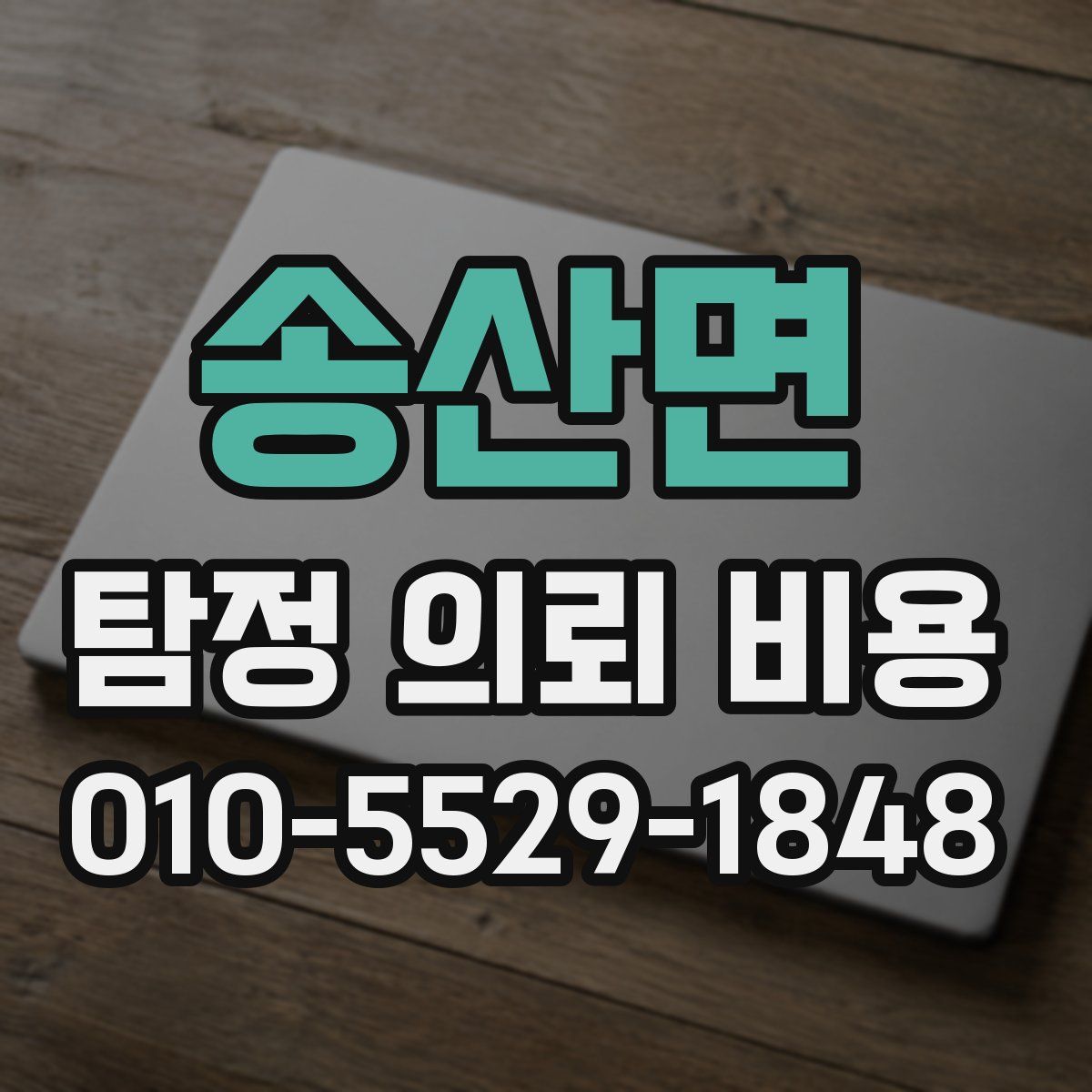 송산면 탐정 의뢰 비용