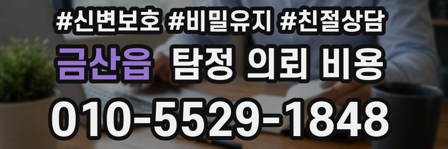 금산읍 탐정 의뢰 비용