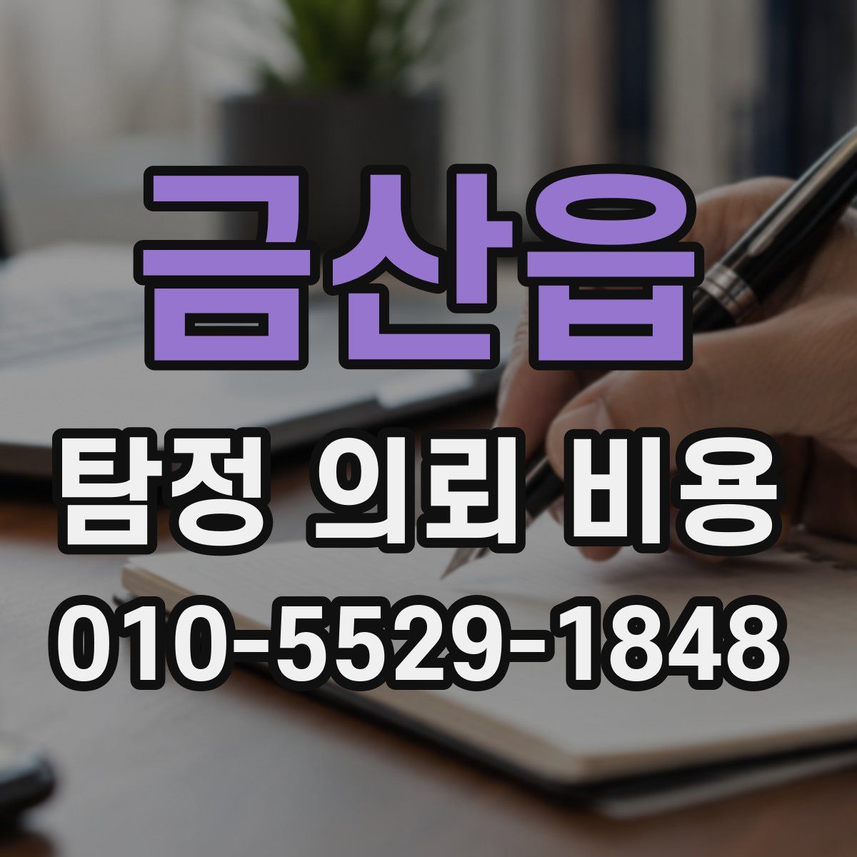 금산읍 탐정 의뢰 비용