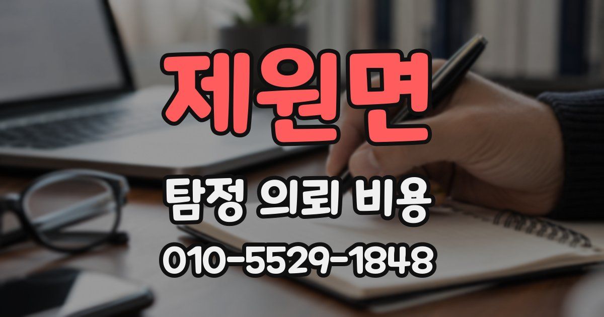 제원면 탐정 의뢰 비용