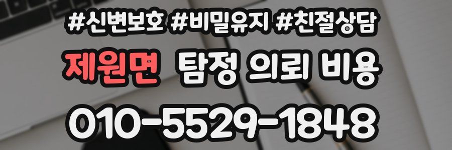 제원면 탐정 의뢰 비용