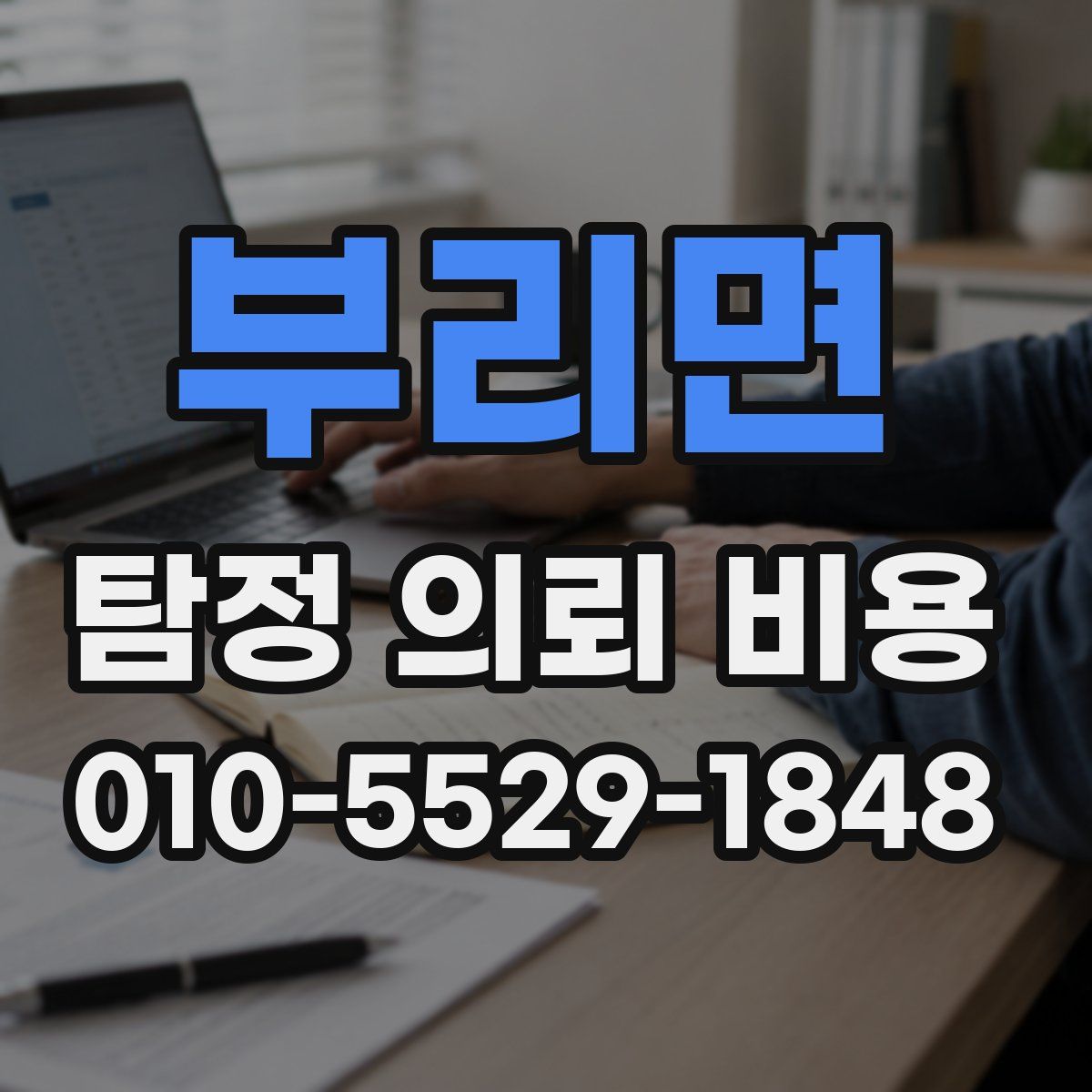 부리면 탐정 의뢰 비용