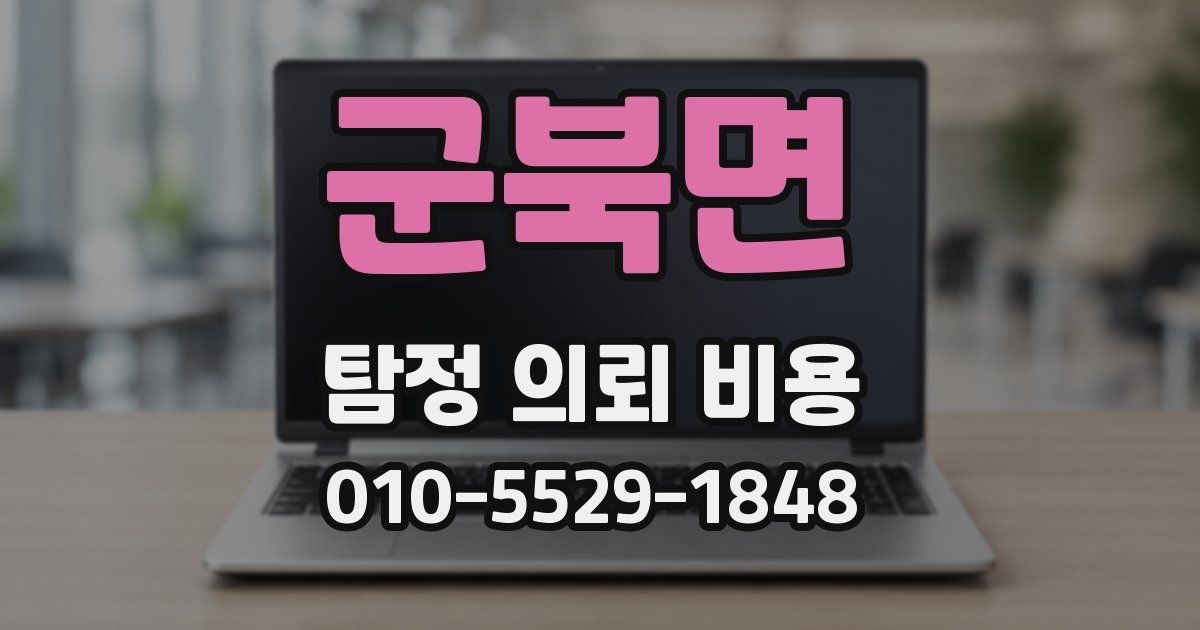 군북면 탐정 의뢰 비용