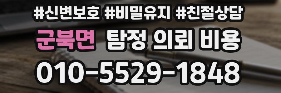 군북면 탐정 의뢰 비용