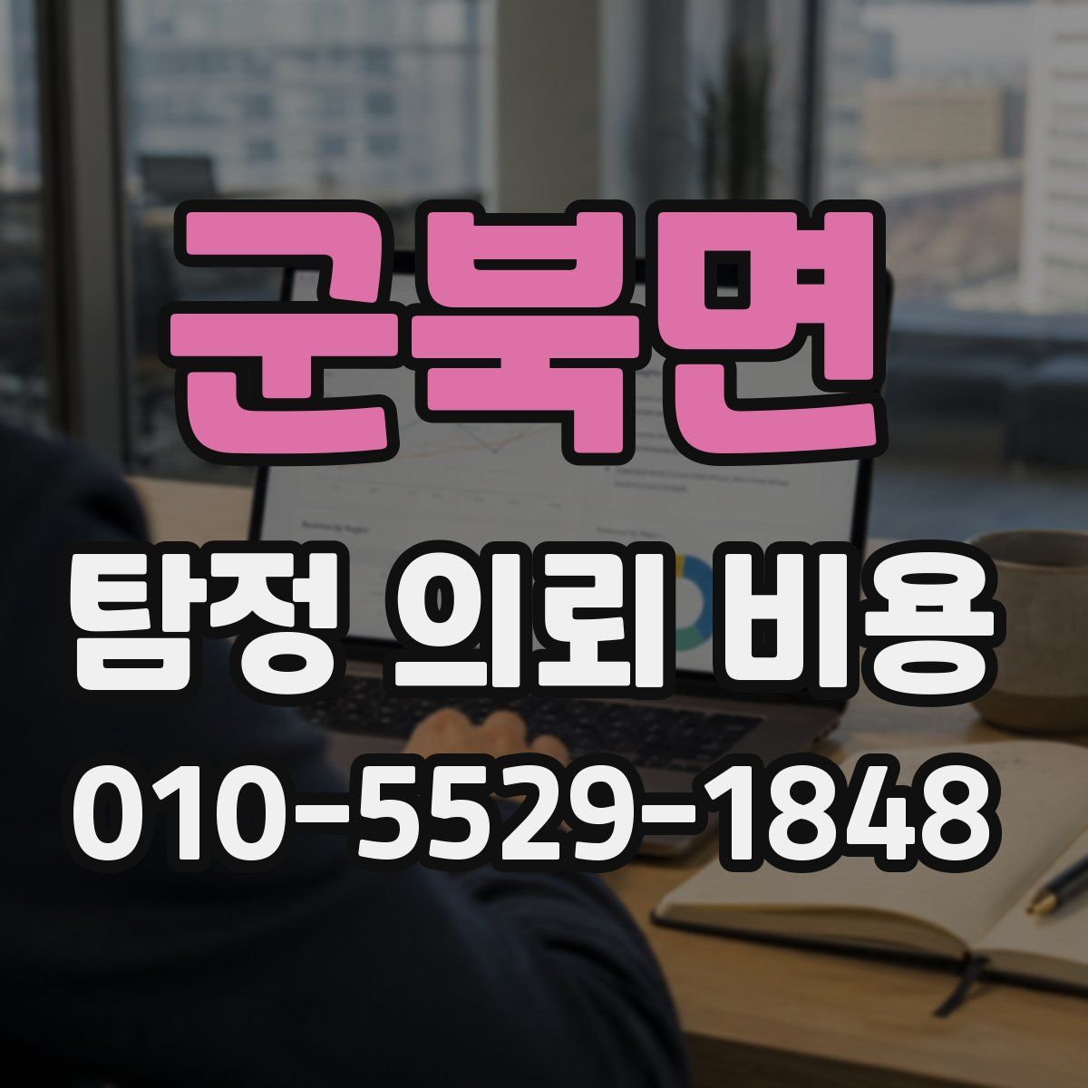 군북면 탐정 의뢰 비용