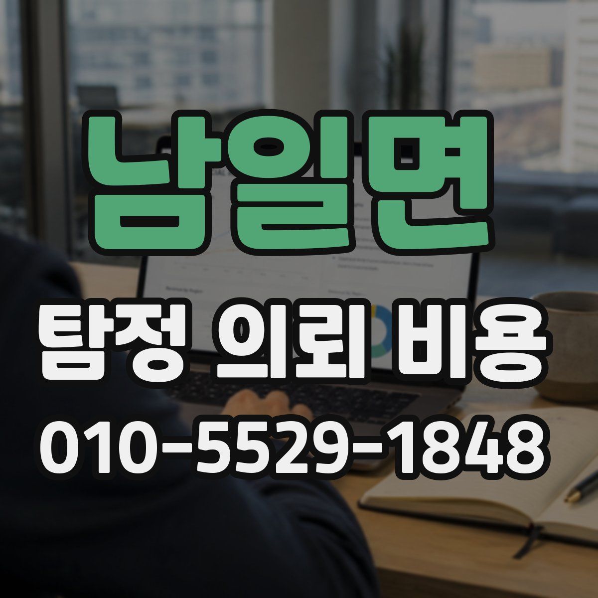 남일면 탐정 의뢰 비용