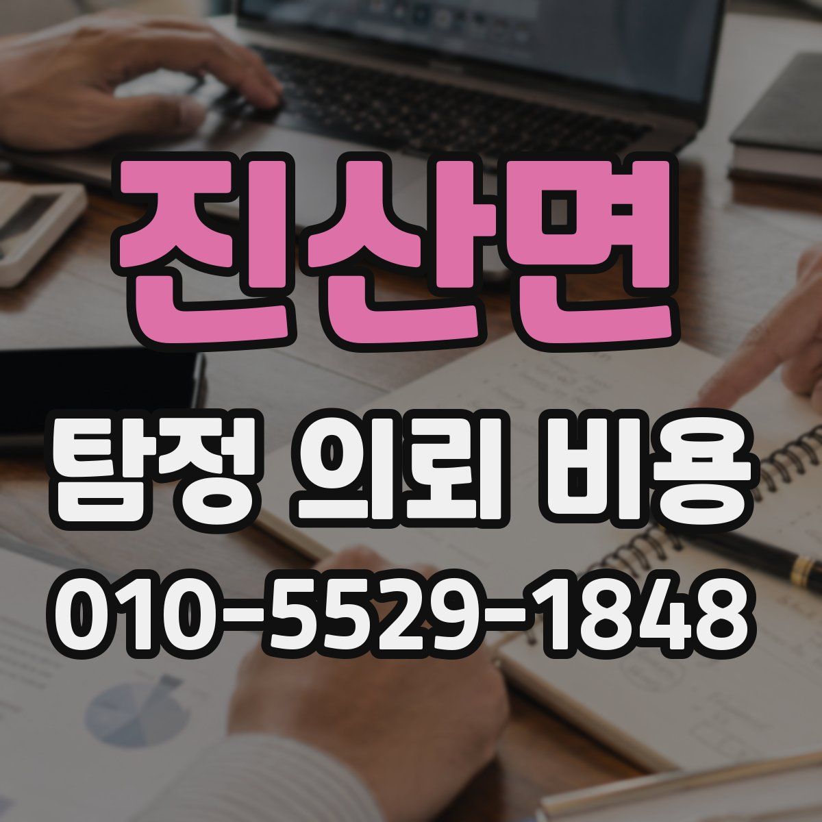 진산면 탐정 의뢰 비용