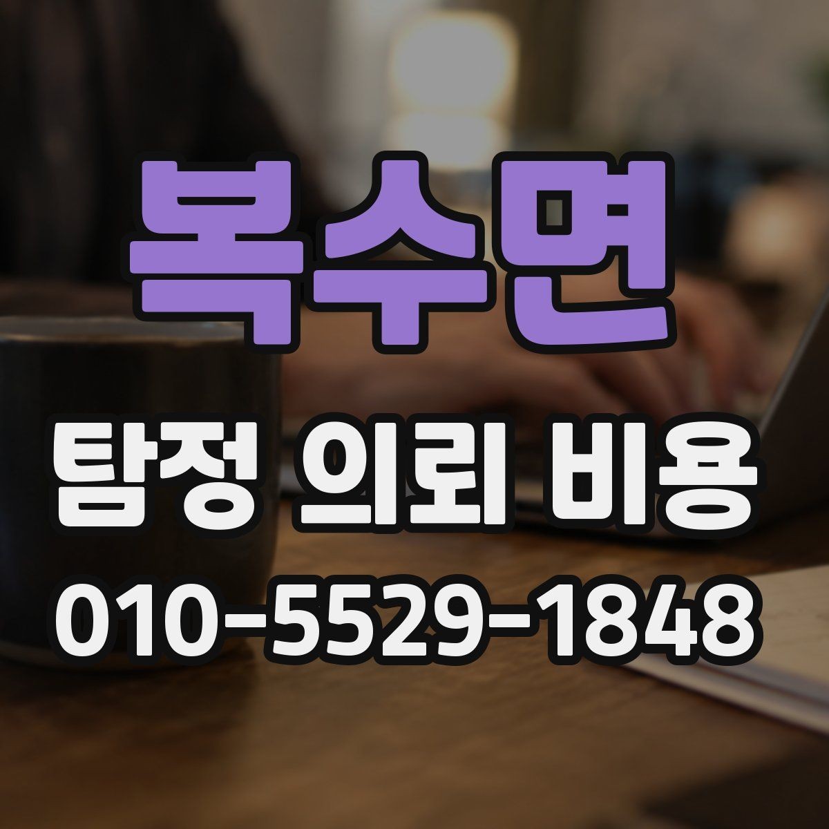 복수면 탐정 의뢰 비용 상담 시 놓치지 말아야 할 질문