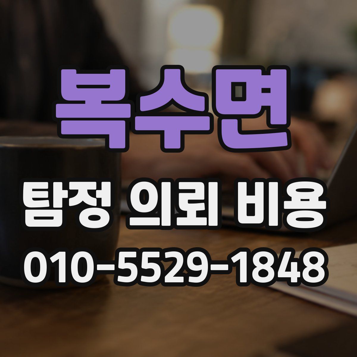 복수면 탐정 의뢰 비용