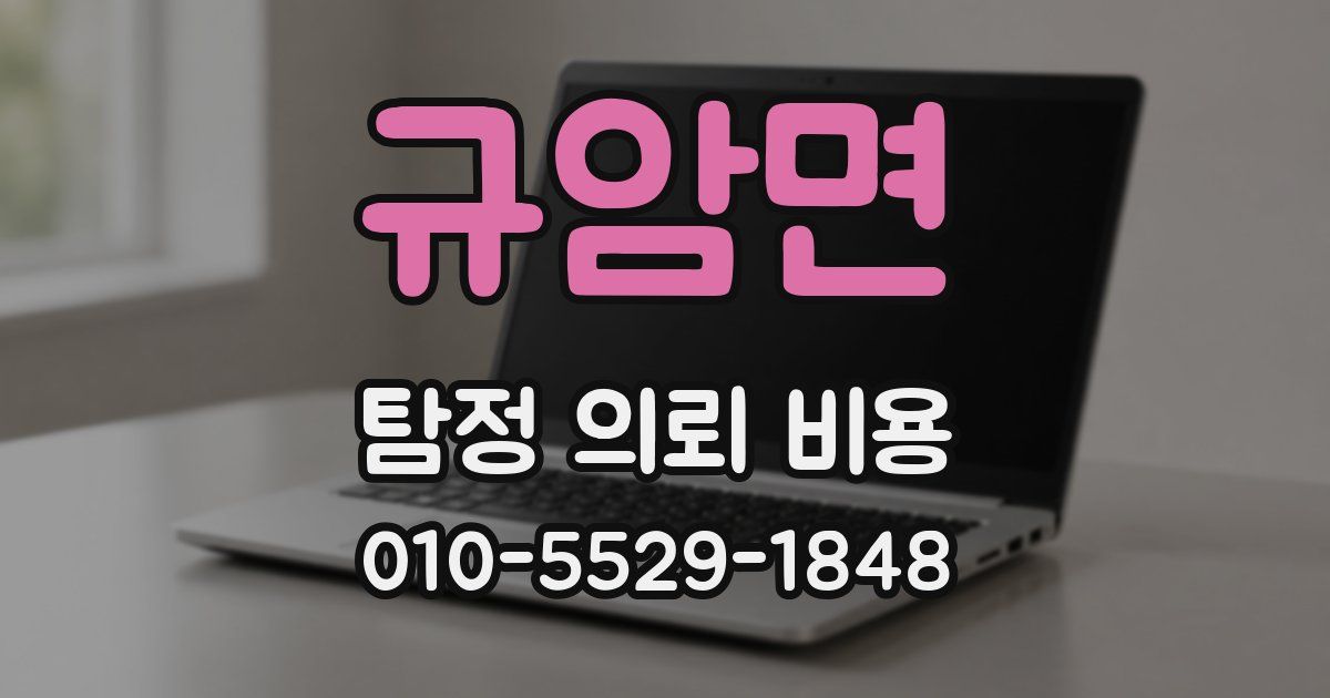 규암면 탐정 의뢰 비용