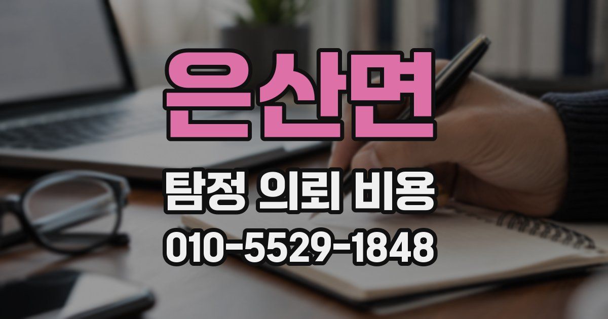 은산면 탐정 의뢰 비용