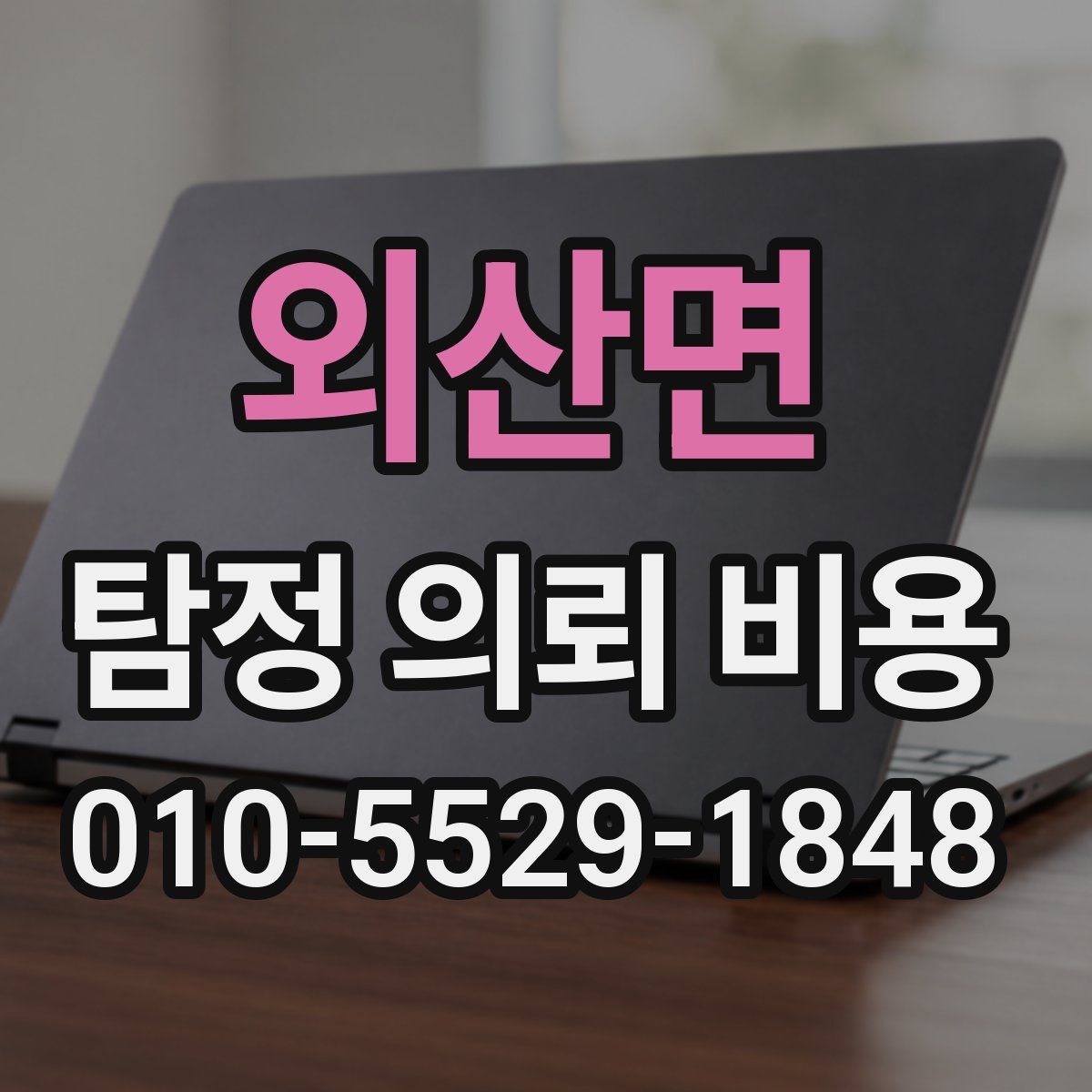 외산면 탐정 의뢰 비용