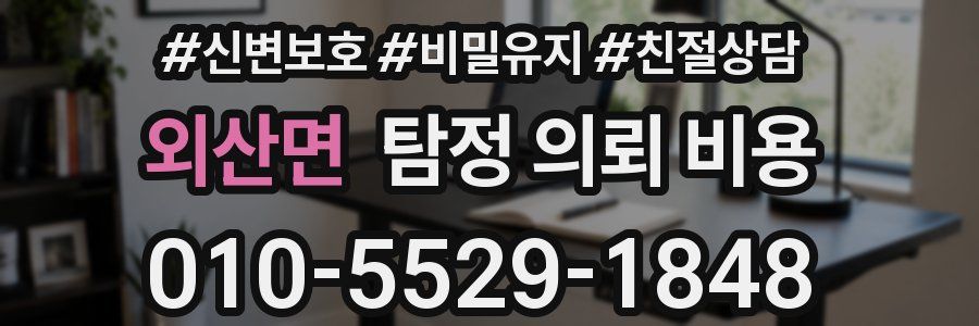 외산면 탐정 의뢰 비용