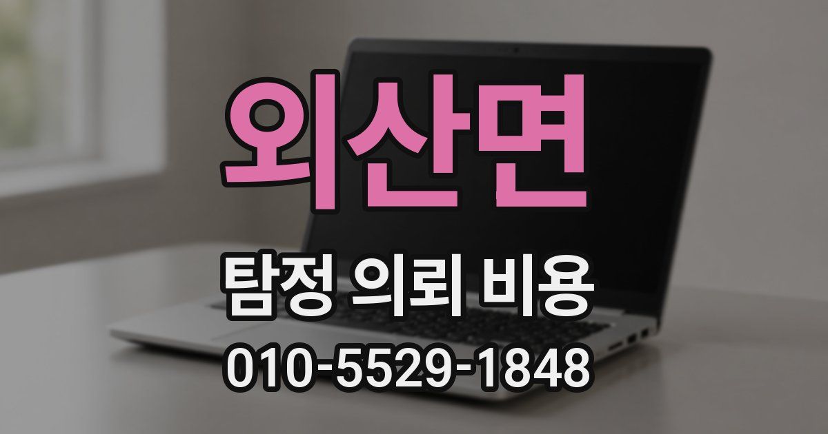외산면 탐정 의뢰 비용