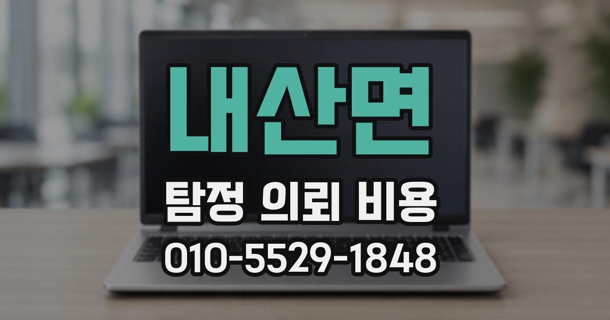 내산면 탐정 의뢰 비용