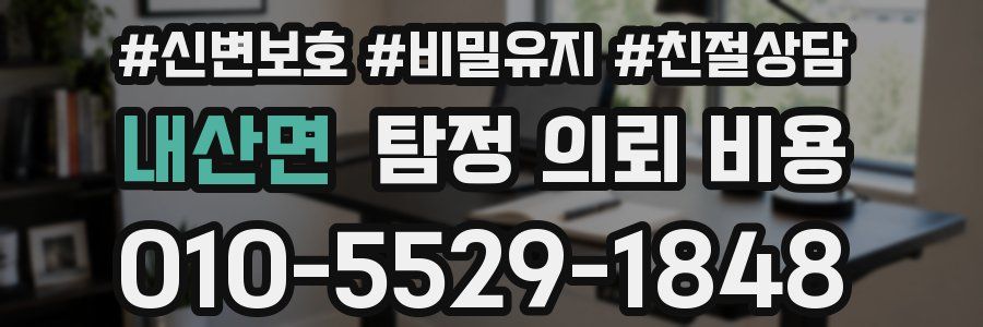 내산면 탐정 의뢰 비용