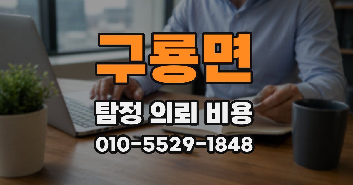 구룡면 탐정 의뢰 비용