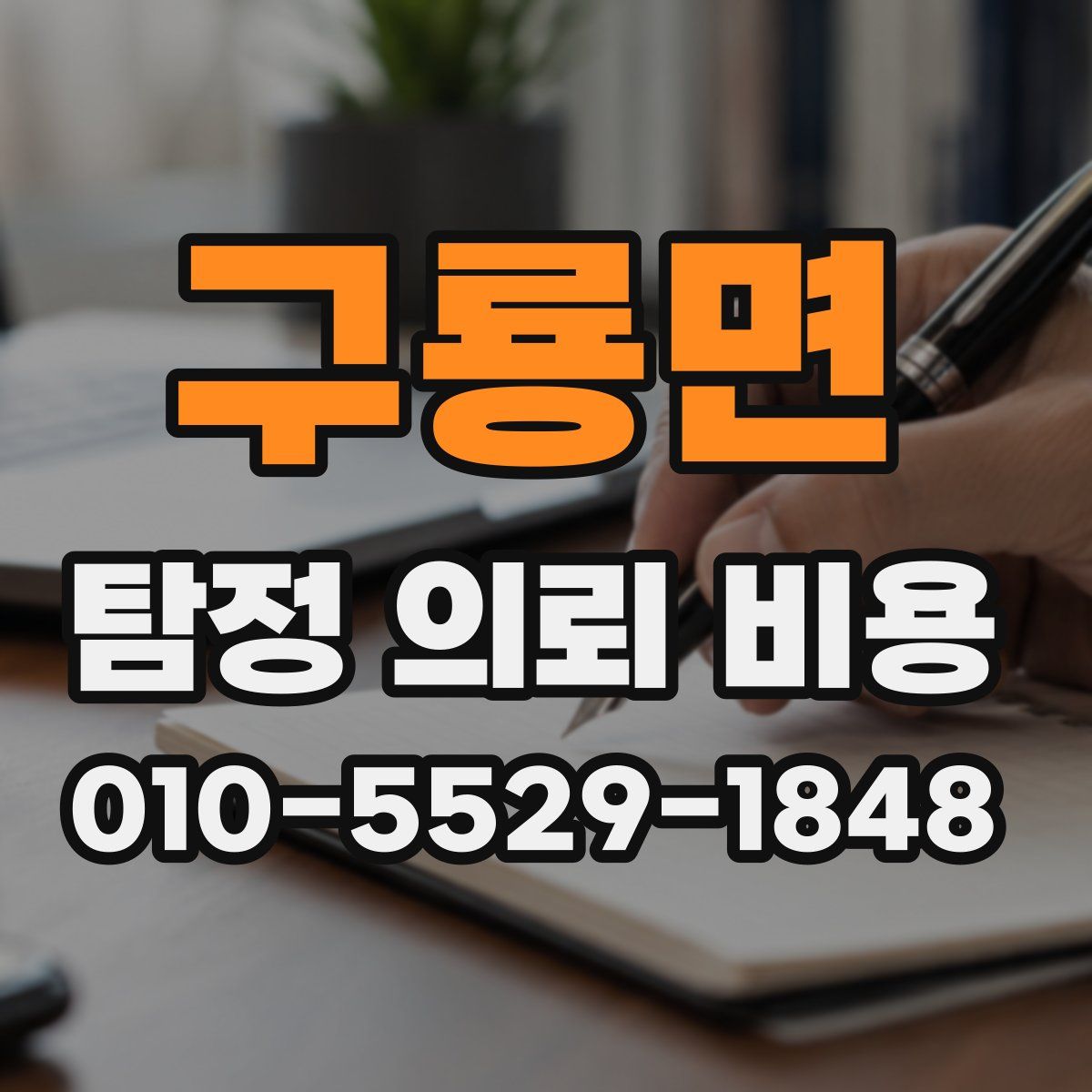 구룡면 탐정 의뢰 비용