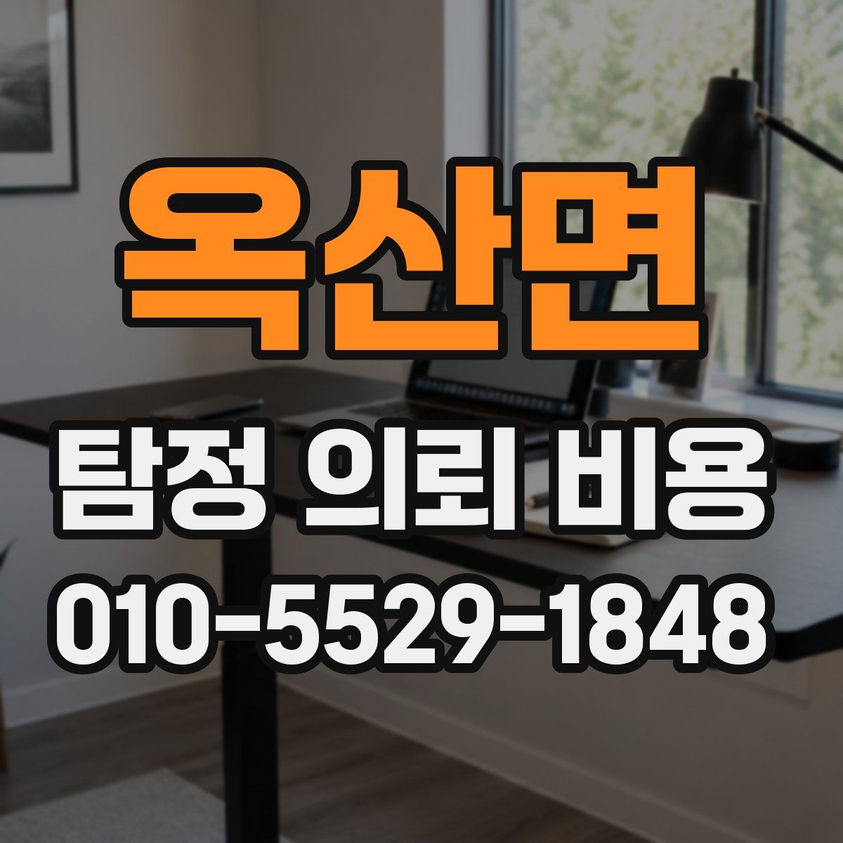 옥산면 탐정 의뢰 비용