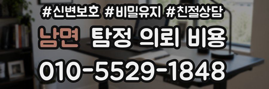 남면 탐정 의뢰 비용