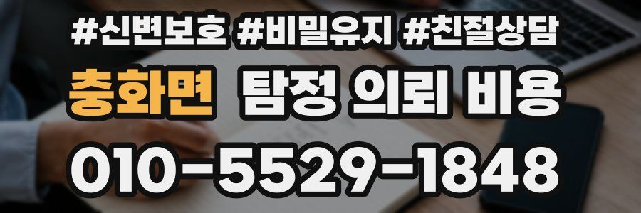 충화면 탐정 의뢰 비용