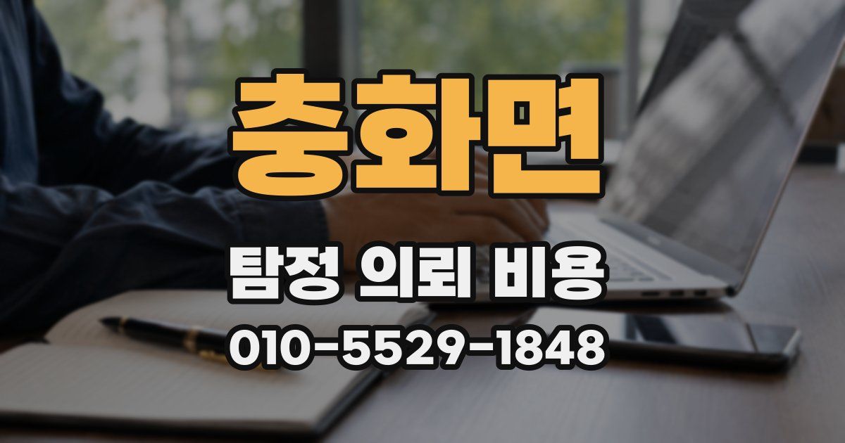 충화면 탐정 의뢰 비용