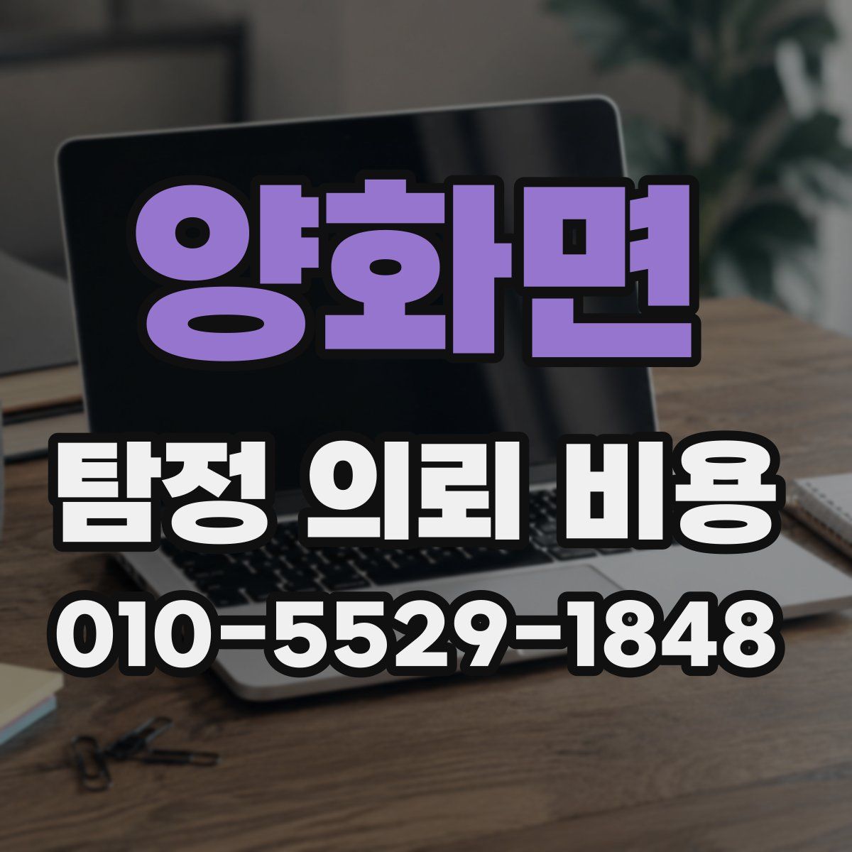 양화면 탐정 의뢰 비용