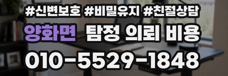 양화면 탐정 의뢰 비용
