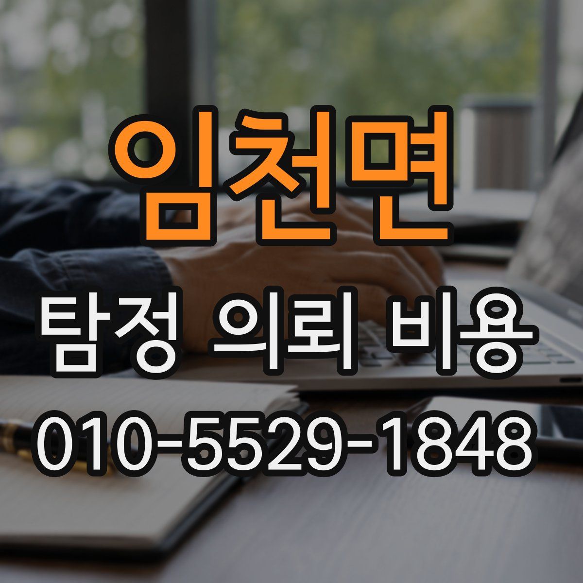 임천면 탐정 의뢰 비용