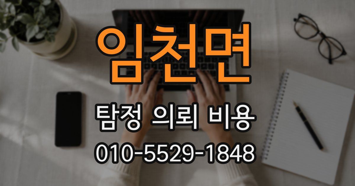 임천면 탐정 의뢰 비용