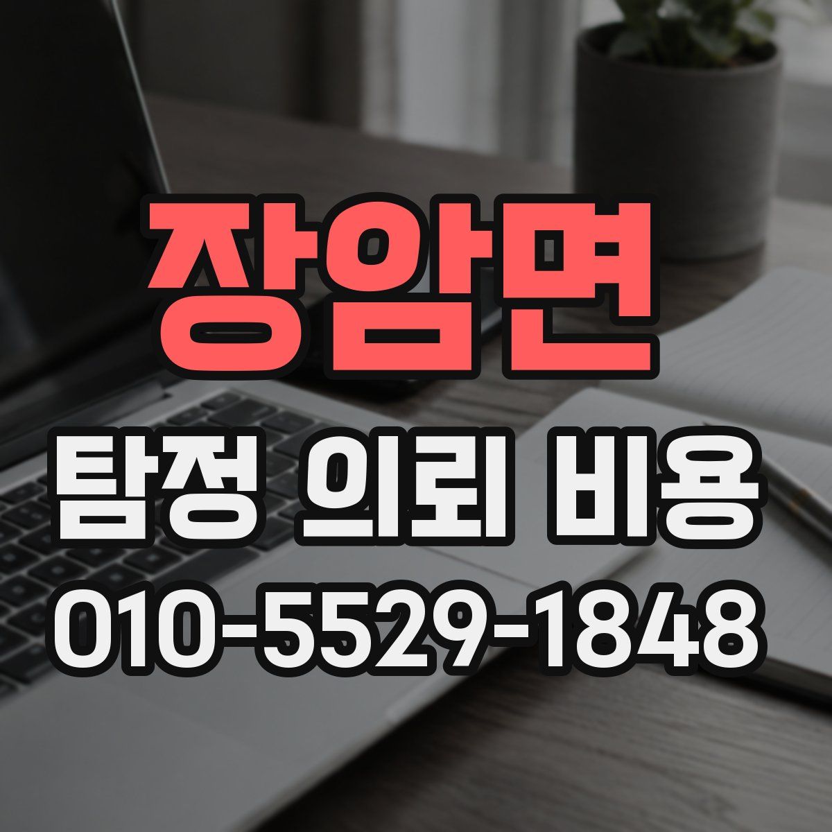 장암면 탐정 의뢰 비용