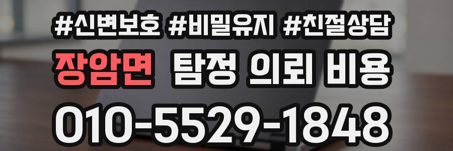 장암면 탐정 의뢰 비용