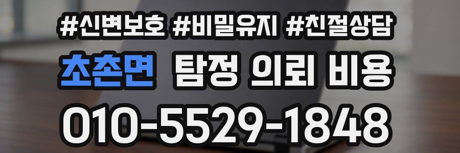 초촌면 탐정 의뢰 비용