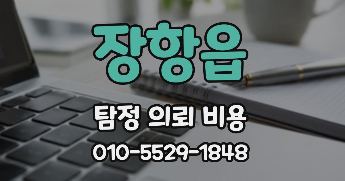 장항읍 탐정 의뢰 비용