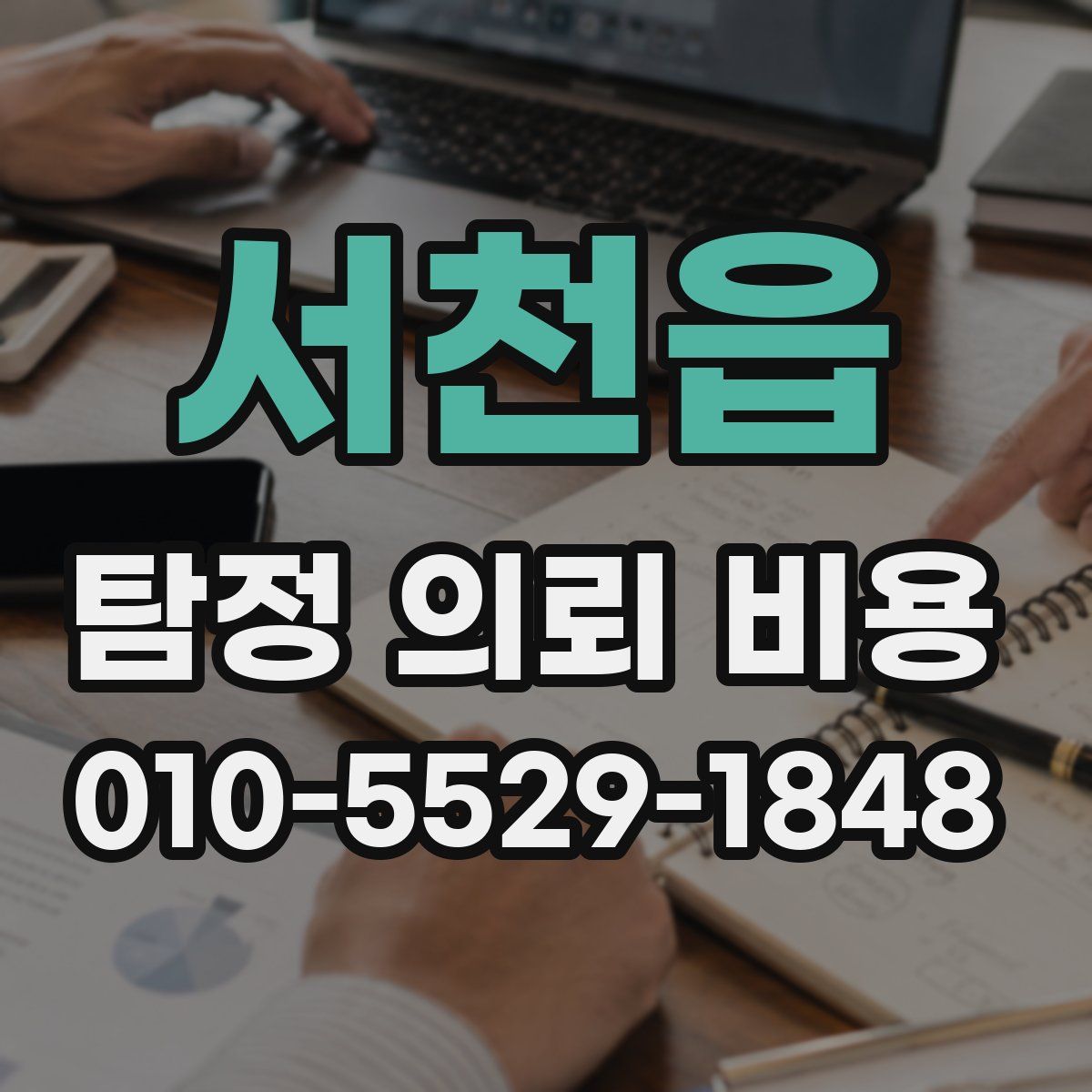 서천읍 탐정 의뢰 비용