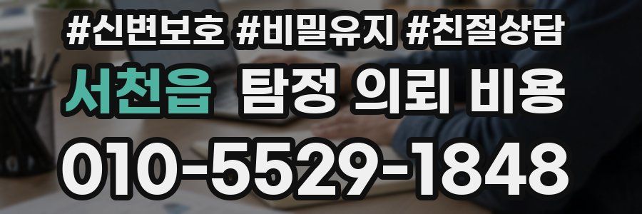 서천읍 탐정 의뢰 비용