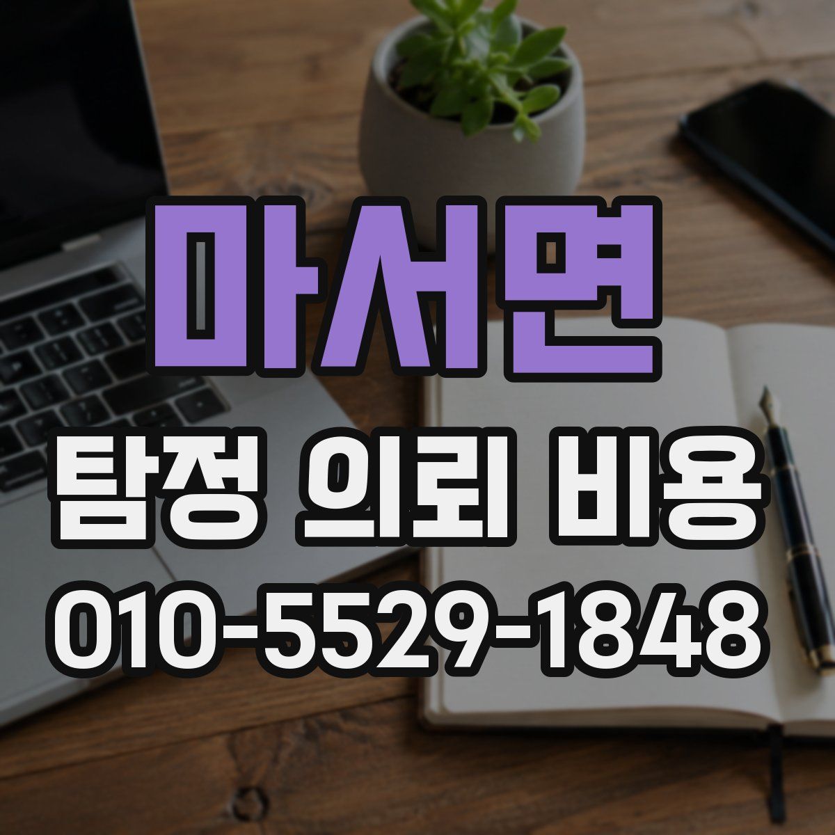 마서면 탐정 의뢰 비용