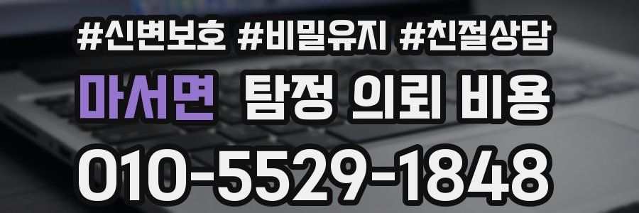 마서면 탐정 의뢰 비용