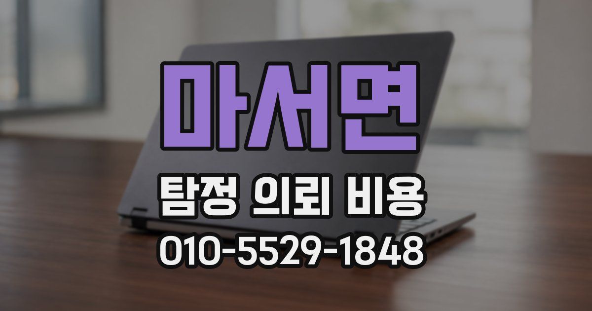 마서면 탐정 의뢰 비용