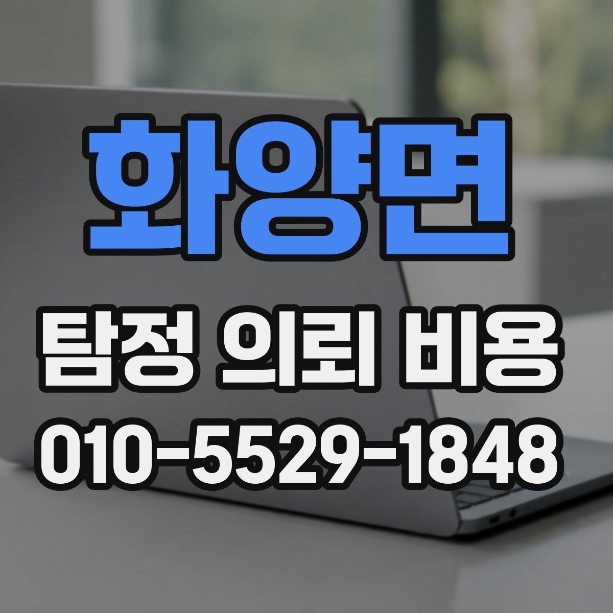 화양면 탐정 의뢰 비용 상담에서 확인하는 진행 범위